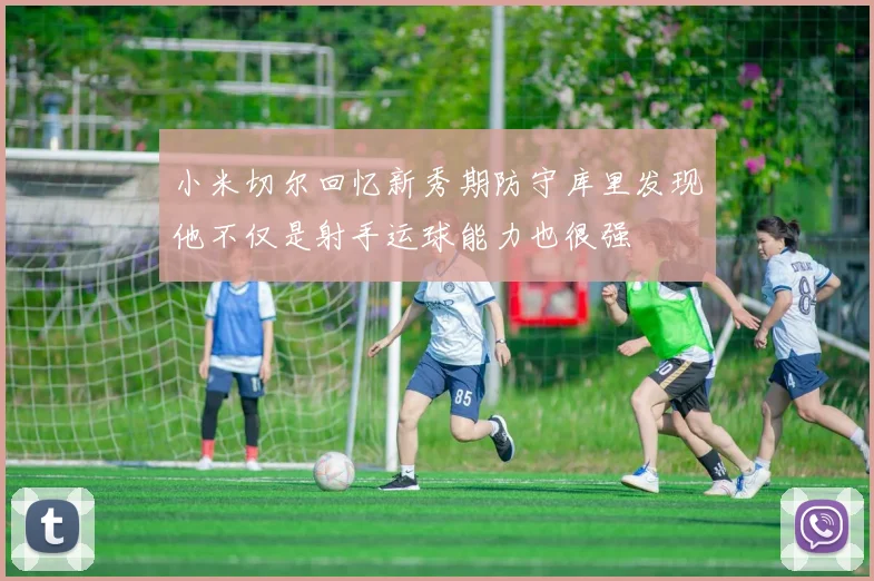 小米切尔回忆新秀期防守库里发现他不仅是射手运球能力也很强